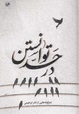 در حد توانستن